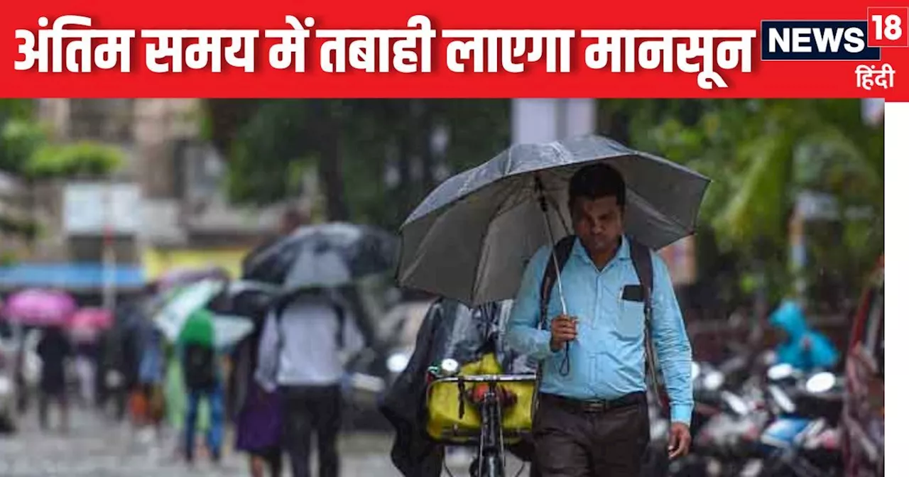 Today Weather Update: तबाही मचा कर लौट रहा मानसून, महाराष्ट्र में लोगों का बुरा हाल, UP-बिहार में जमकर बारि...