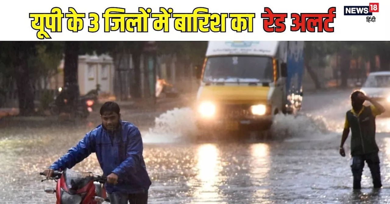 UP Weather: यूपी के 3 जिलों में बारिश के रेड अलर्ट, 2 आसमान बरसेगी आफत, जानें कहां- कैसा रहेगा मौसम