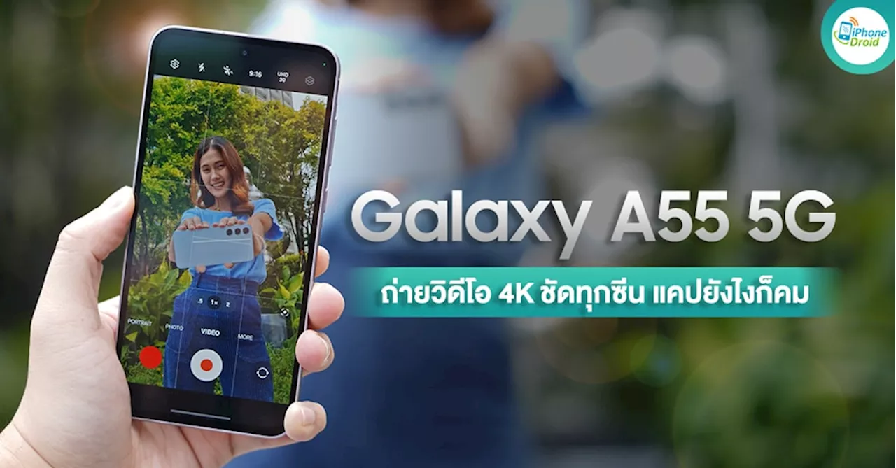 Galaxy A55 5G: สมาร์ทโฟนสาย Vlog คุ้มค่า ที่สุด