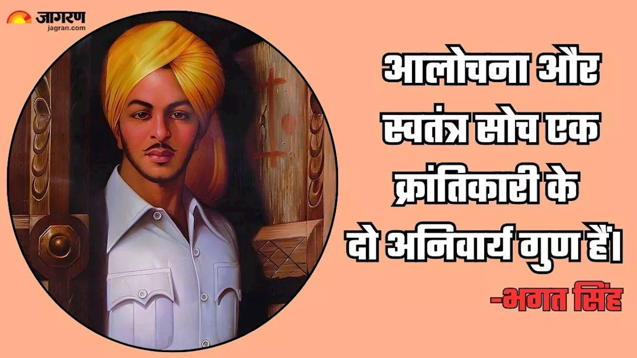 रगों में जोश और दिल में देशभक्ति भर देते हैं भगत सिंह के ये विचार, जयंती के मौके पर करें इस वीर सपूत को प्रणाम