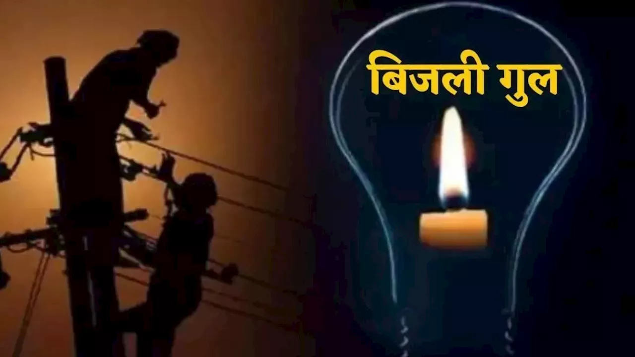 Bijli Cut: यूपी में गर्मी के बाद अब बारिश में भी बिजली का संकट, गोरखपुर में हजारों घर की बत्‍ती गुल