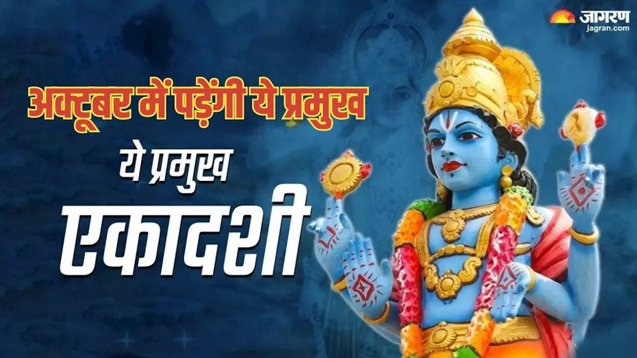 Ekadashi in October 2024: अक्टूबर में कब है पापांकुशा और रमा एकादशी? जानें शुभ मुहूर्त