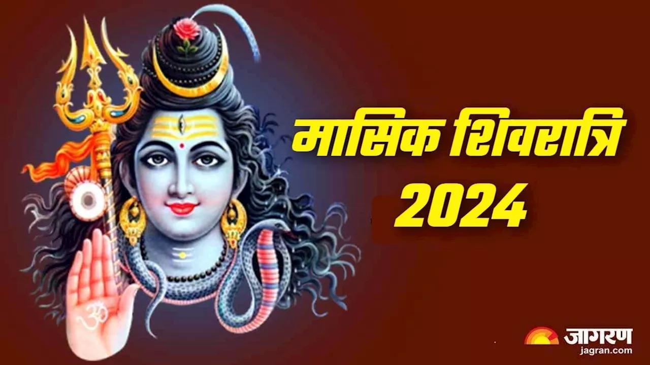 Masik Shivratri 2024: मासिक शिवरात्रि पर जरूर करें शिव जी के मंत्रों का जाप, बनी रहेगी कृपा