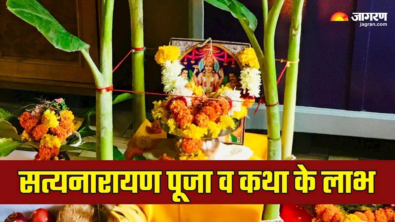 Satyanarayan Puja: स्कंद पुराण में कही गई है सत्यनारायण पूजा की महिमा, कथा सुनने मात्र से मिलते हैं कई लाभ