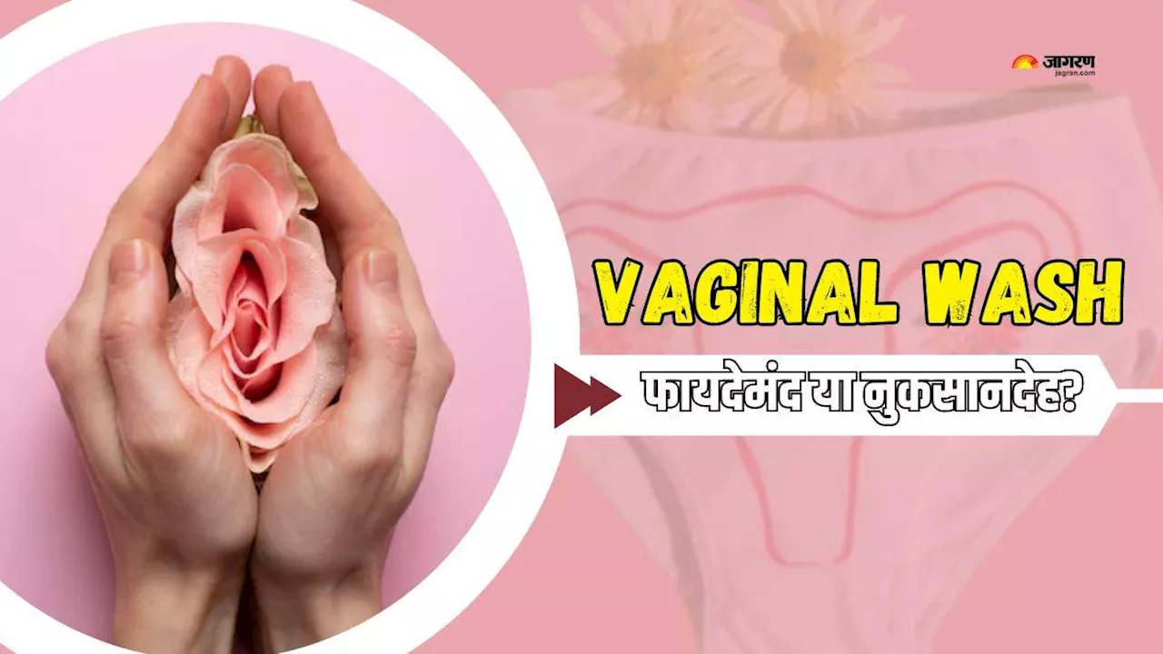 Vaginal Wash का इस्तेमाल करने से पहले जान लें क्या हैं इसके फायदे और नुकसान