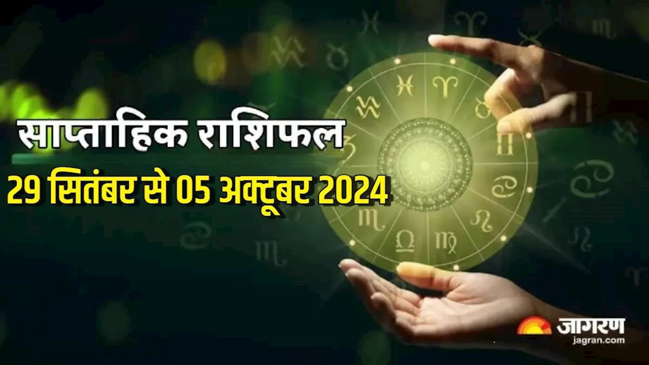 Weekly Horoscope 29 September to 05 October 2024: इन राशियों की लाइफ में आ सकता है टर्निंग पॉइंट