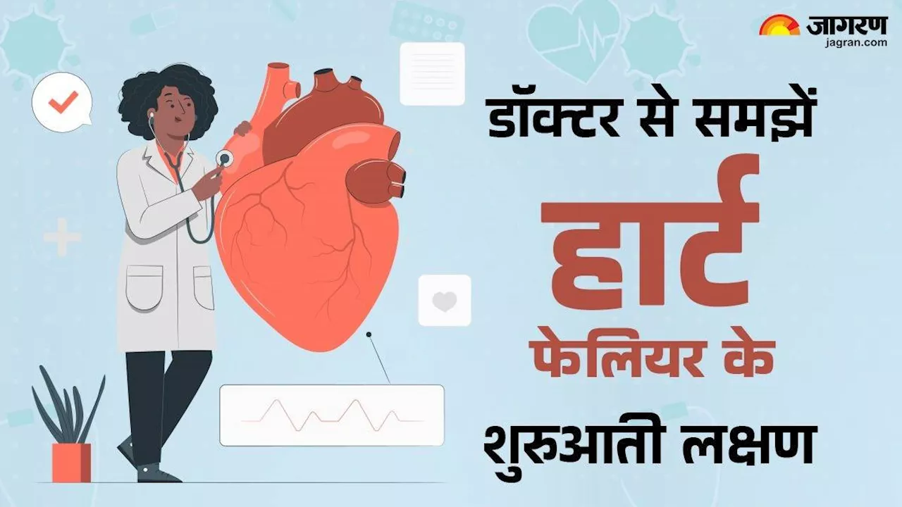 World Heart Day 2024: क्या होते हैं हार्ट फेलियर के शुरुआती लक्षण, डॉक्टर ने बताया समय रहते कैसे करें पहचान