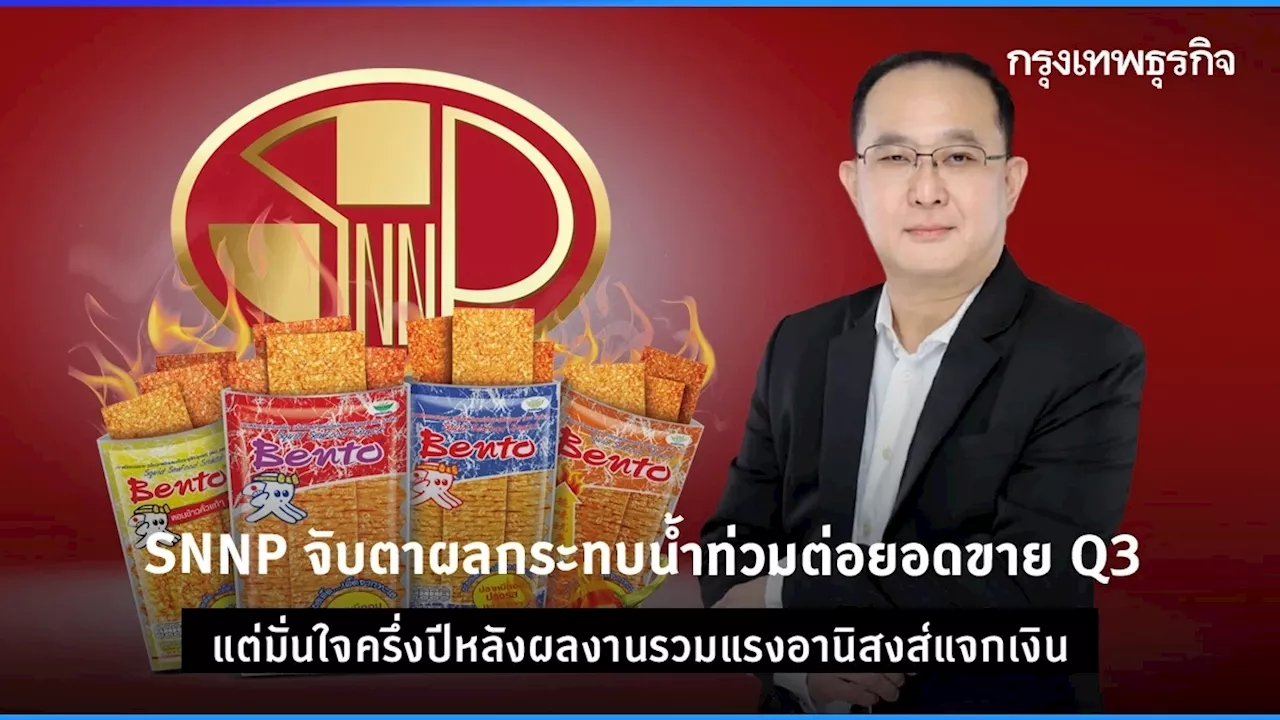 SNNP จับตาผลกระทบน้ำท่วมต่อยอดขาย Q3/67 แต่มั่นใจรวมครึ่งปีหลังผลงานแรง