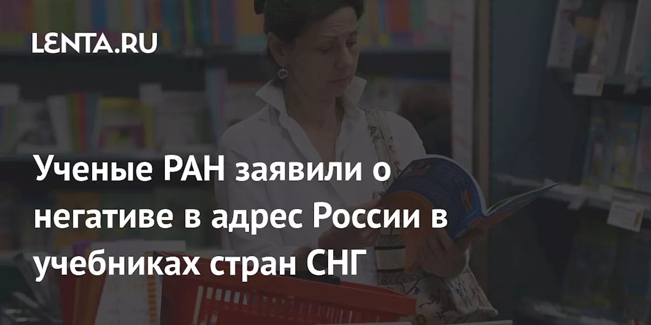 Ученые РАН заявили о негативе в адрес России в учебниках стран СНГ