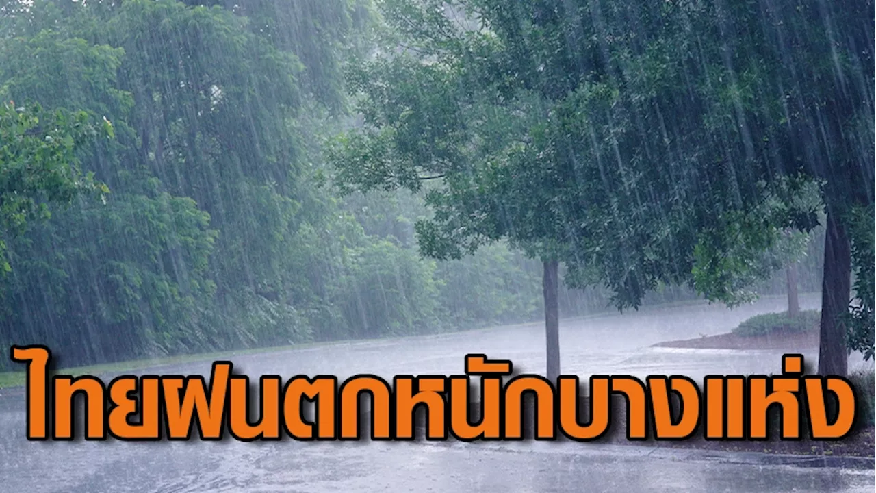 กรมอุตุฯ เผยไทยยังมีฝนตกหนักบางแห่ง ร้อยละ 40-60 ส่วนกทม. ฝนฟ้าคะนอง 60%