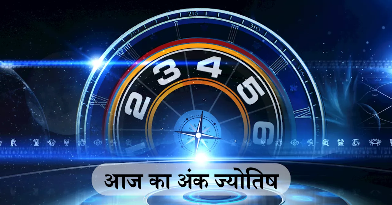 आज का अंक ज्योतिष 28 सितम्बर 2024: मूलांक 5 वालों को मिलेगी खुशखबरी, शनिदेव 9 पर बरसाएंगे कृपा, जन्मतिथि से जानें कैसा रहेगा आपका दिन