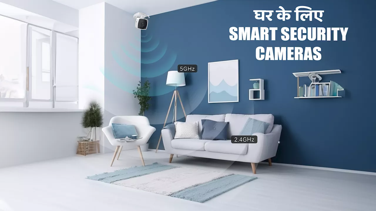 एलेक्सा और गूगल वॉइस कमांड की सुविधा वाले Smart Security Cameras