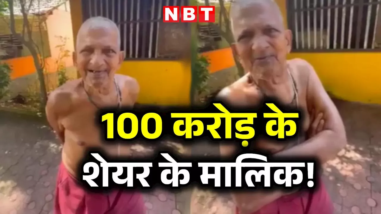 गांव में रहने वाले बुजुर्ग व्यक्ति के पास 100 करोड़ रुपये से ज्यादा शेयर होने का दावा