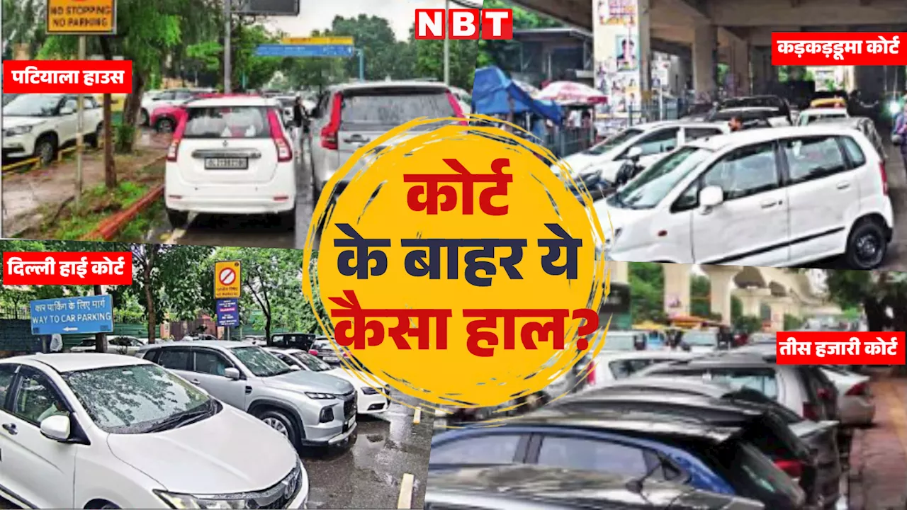 जब अदालतों के बाहर ही अवैध पार्किंग तो जाम क्यों न लगे? दिल्ली में ये हाल देख लीजिए