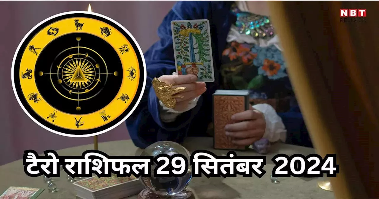 टैरो राशिफल 29 सितंबर 2024 : वसुमान योग से मेष, वृषभ समेत 5 राशि के लोगों को धन लाभ और सम्मान में वृद्धि होगी, पढ़ें 29 सितंबर का टैरो राशिफल