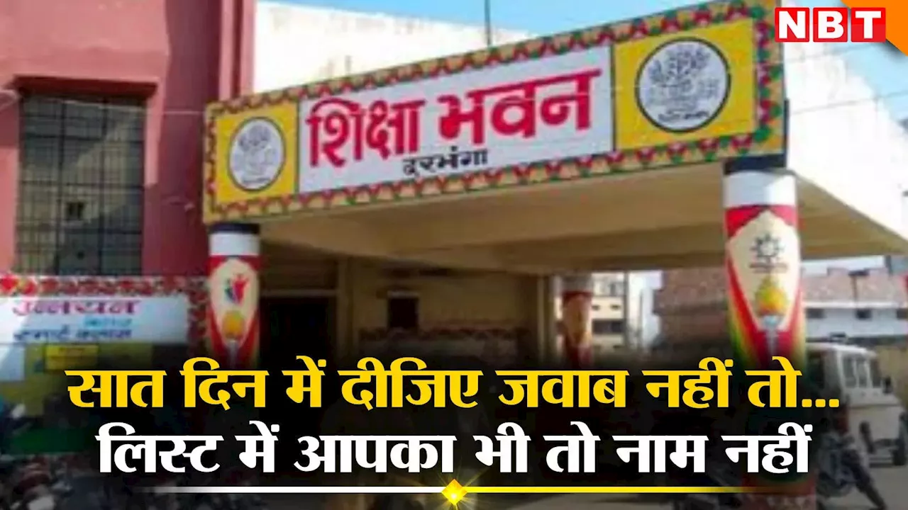 बिहार के इन शिक्षकों की जाएगी नौकरी? शिक्षा विभाग ने 7 दिन का दिया समय, 8वें दिन रोड पर आ जाएंगे मास्टर साहब!