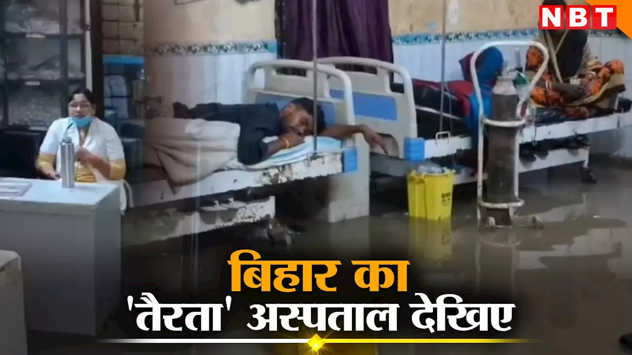 बिहार: अंदर-बाहर पानी ही पानी, 72 घंटे की बारिश ने तो अस्पताल की पोल ही खोल दी