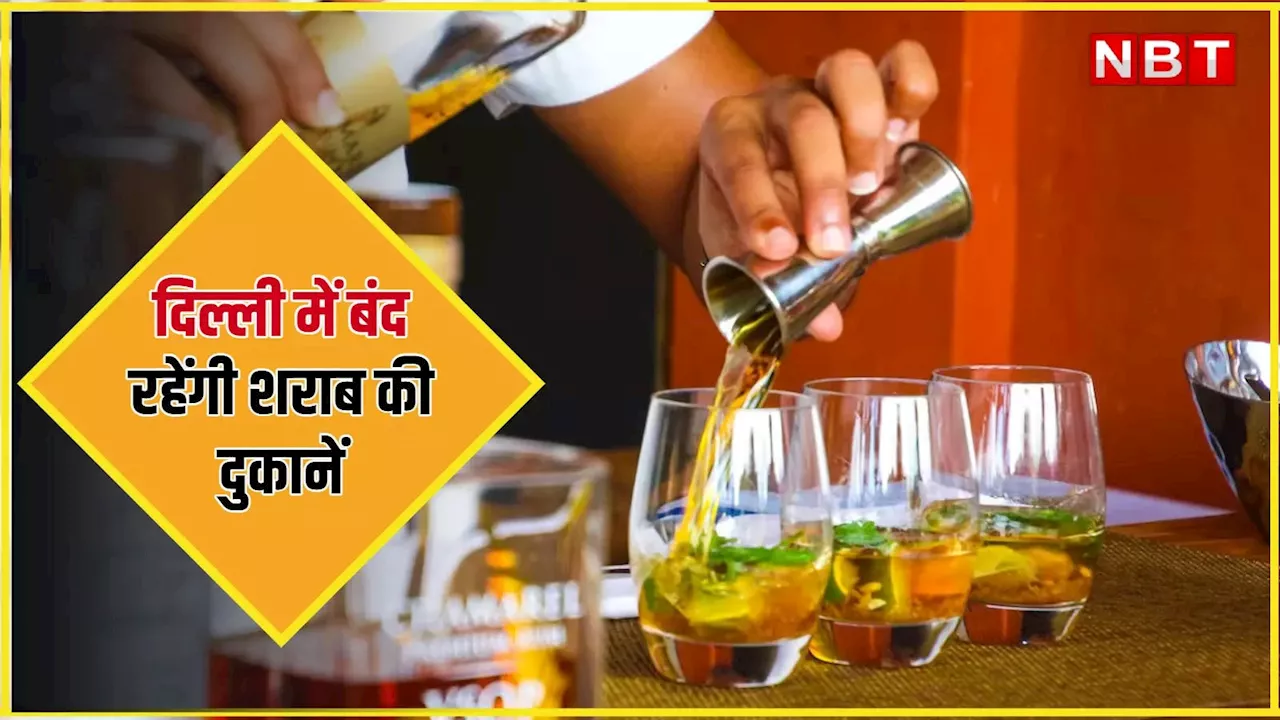 Delhi Liquor Shop Closed: शराब शौकीन ध्यान दें! आने वाले दो महीनों में 6 दिन रहेगा ड्राई डे, दिल्ली सरकार ने जारी की लिस्ट