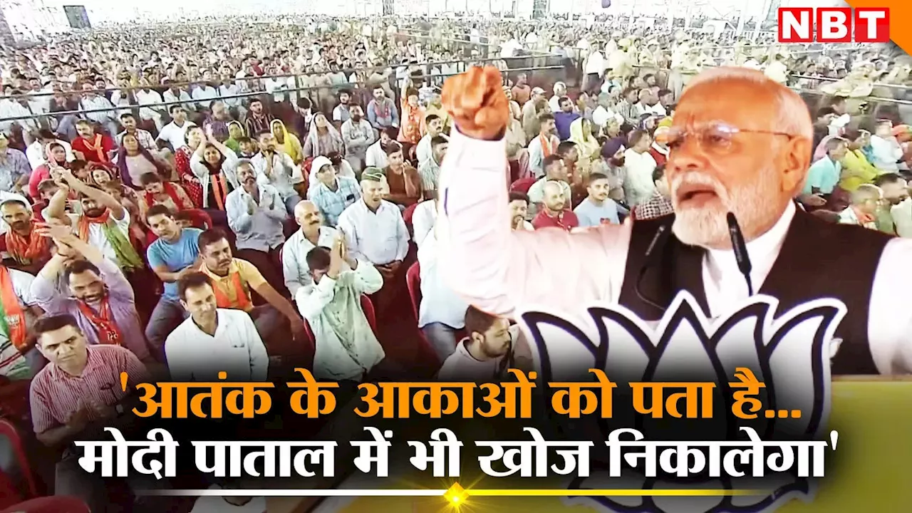 PM Modi In Jammu: आतंक के आकाओं को पता है कि कुछ भी हिमाकत की तो मोदी पाताल में भी खोज निकालेगा, जम्मू में गरजे पीएम