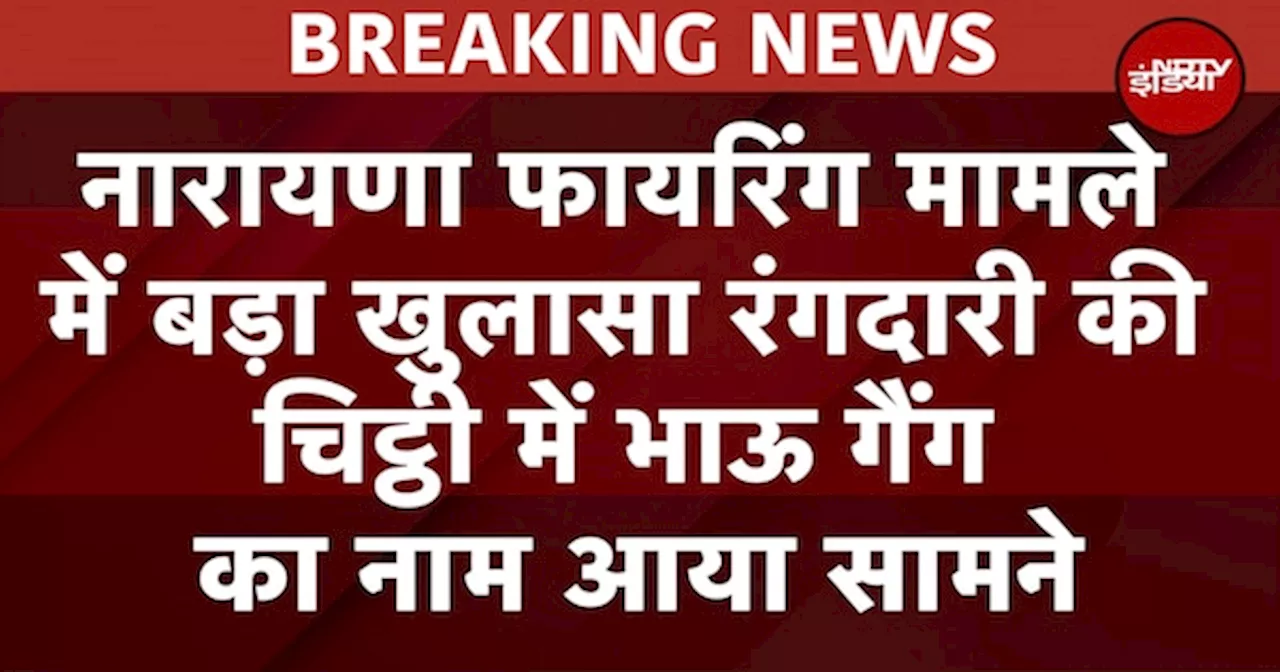 Breaking News: Delhi के Naraina Car Showroom Firing Case में बड़ा खुलासा, Bhau Gang का नाम आया सामने