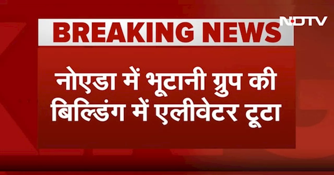 BREAKING NEWS: Noida में Bhutani Group की बिल्डिंग में Elevator टूटा, हताहत होने की खबर नहीं