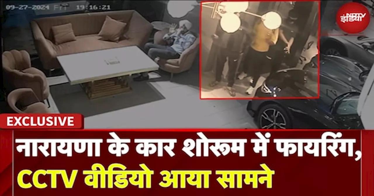 Delhi Firing News: Naraina इलाके के Car Showroom में ताबड़तोड़ फायरिंग, CCTV Video आया सामने