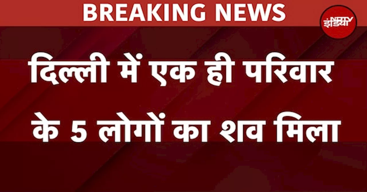 Delhi: रंगपुरी में एक ही परिवार के 5 लोगों का शव बरामद, मचा हड़कंप