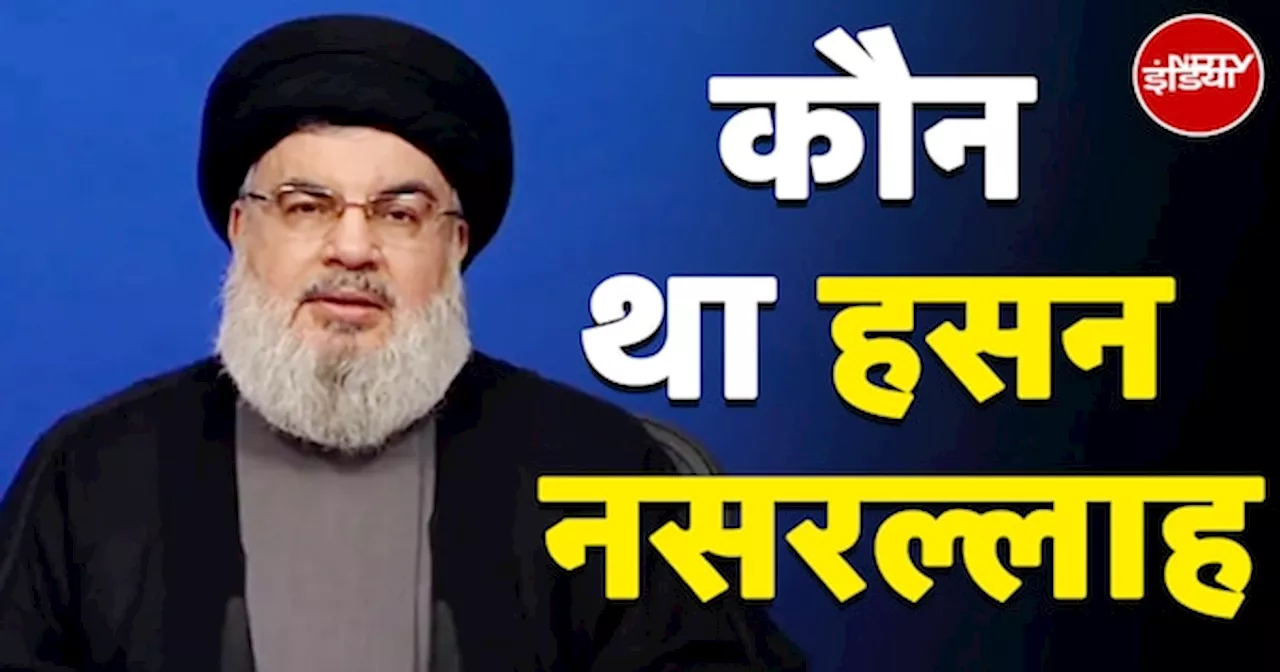 Hezbollah Chief Hassan Nasrallah Killed: कौन था हसन नसरल्‍लाह, जो Israel की Air Strike में मारा गया