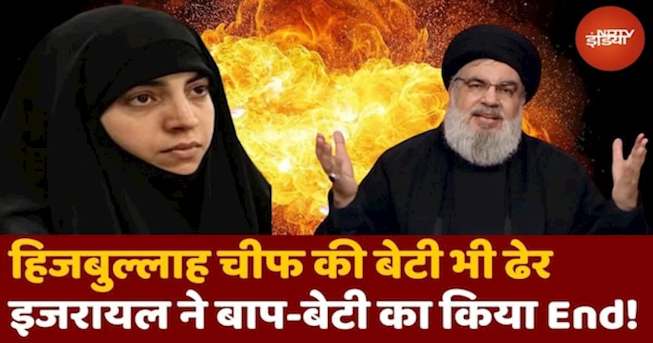 Hezbollah Chief Killed: Hassan Nasrallah के साथ बेटी Zainab भी ढेर, Israel ने बाप-बेटी का किया End!