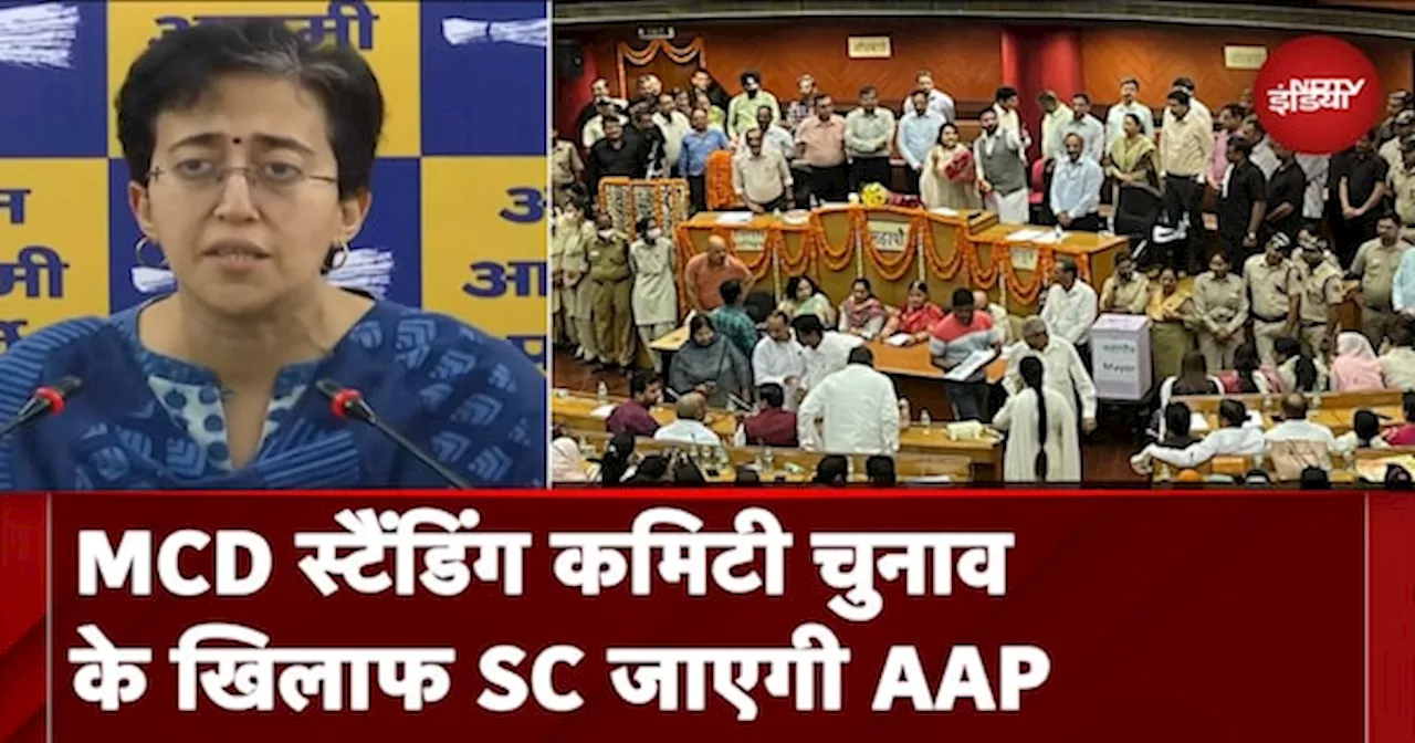 MCD Standing Committee चुनाव के खिलाफ Supreme Court जाएगी AAP: Delhi CM Atishi