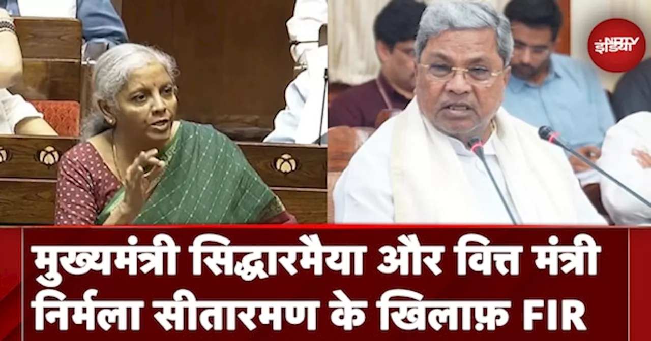 MUDA Scam: Karnataka CM Siddaramaiah और वित्त मंत्री Nirmala Sitharaman के खिलाफ FIR की ये है वजह