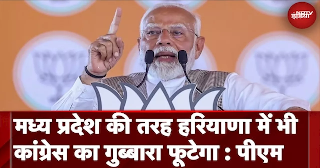  Madhya Pradesh की तरह हरियाणा में भी Congress का गुब्बारा फूटेगा : PM Modi