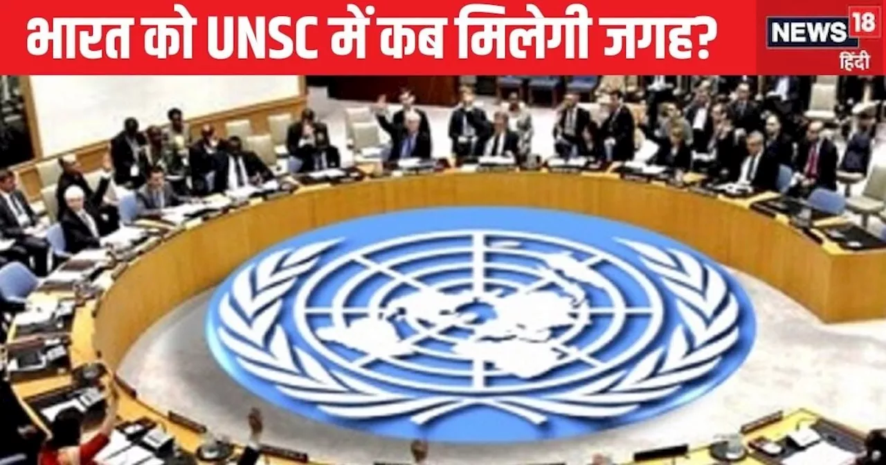 रूस, अमेरिका, ब्रिटेन और अब फ्रांस, सब तो हैं भारत को UNSC में जगह देने को तैयार, फिर कहां फंस रहा पेच?