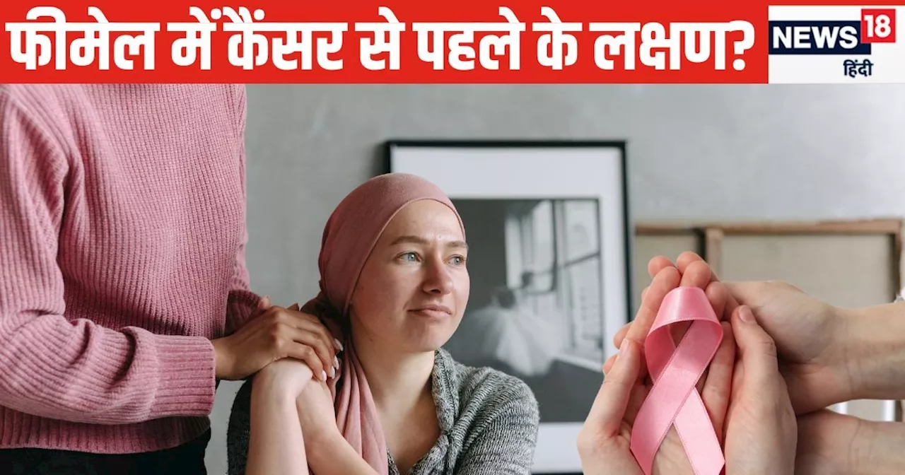 Cancer Symptoms: क्या महिलाओं में कैंसर से पहले दिखते हैं ये लक्षण? जान लीजिए सच्चाई, जोखिम से हो सकता बचाव...