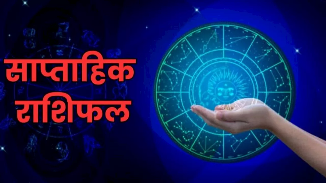 Saptahik Rashifal: सभी 12 राशियों के लिए कैसा रहेगा अक्तूबर का पहला सप्ताह? पढ़ें साप्ताहिक राशिफल