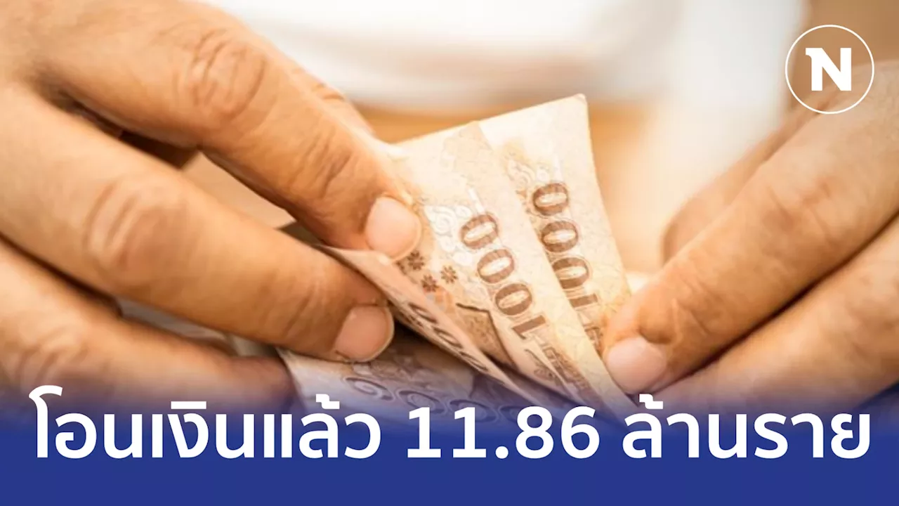 รัฐแจกเงินหมื่นแล้ว 11.86 ล้านราย โอนไม่สำเร็จ 3 แสนราย