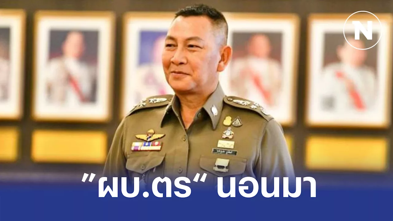 เปิด 6 เหตุผล “บิ๊กต่าย” นอนมา “ผบ.ตร.คนใหม่”