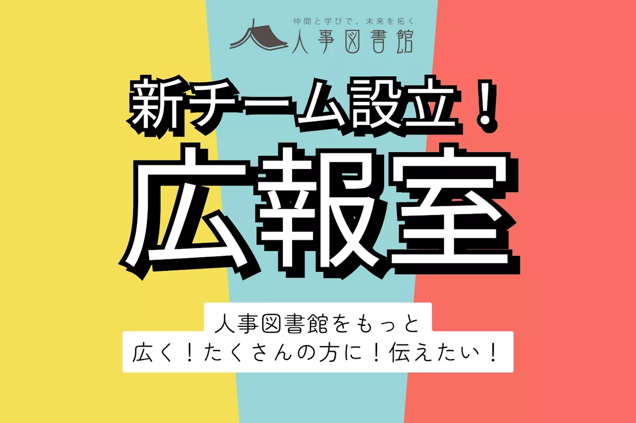 人事図書館の取り組みや今後の展望を、より広く、より多くの方へお届けする『広報室』を設立しました！