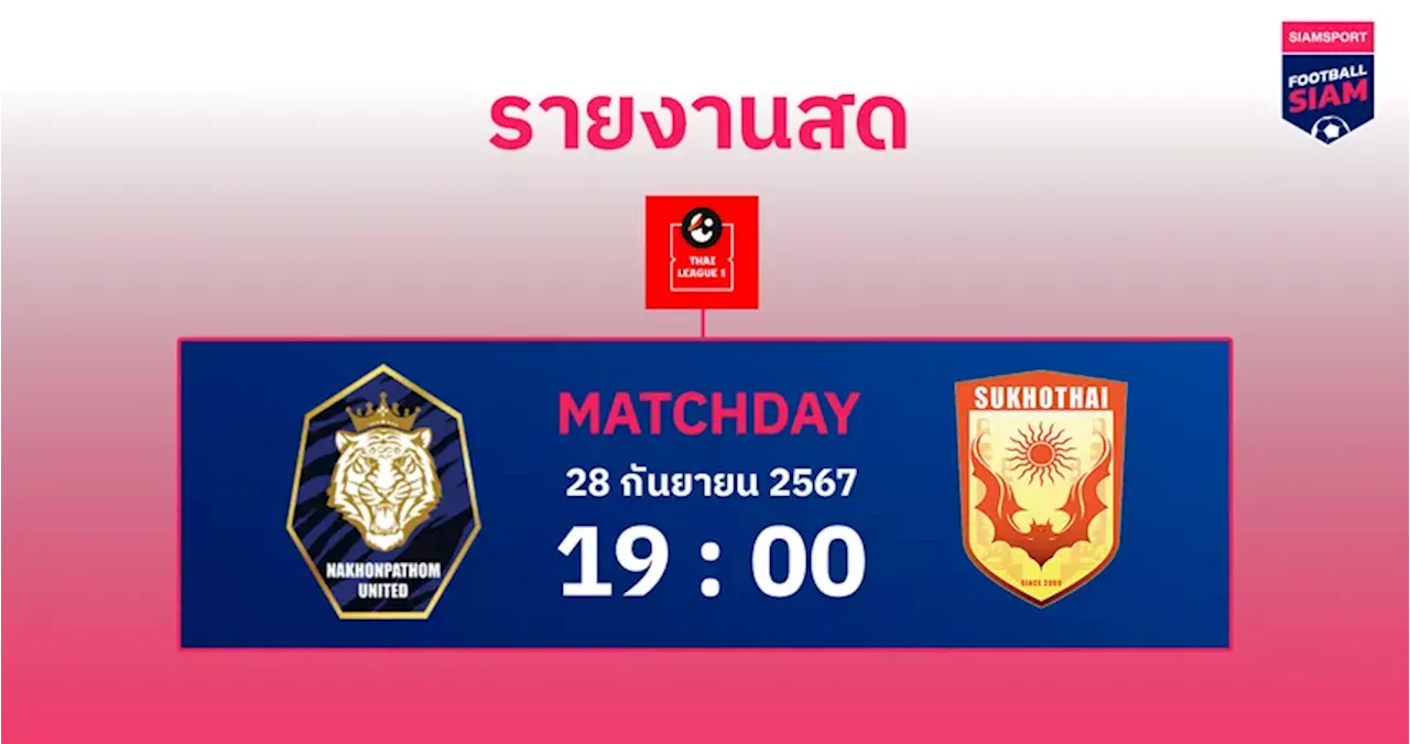 ผลบอล : สดที่นี่ ... ครึ่งหลัง นครปฐม ยูไนเต็ด ตามหลัง สุโขทัย เอฟซี 0-1