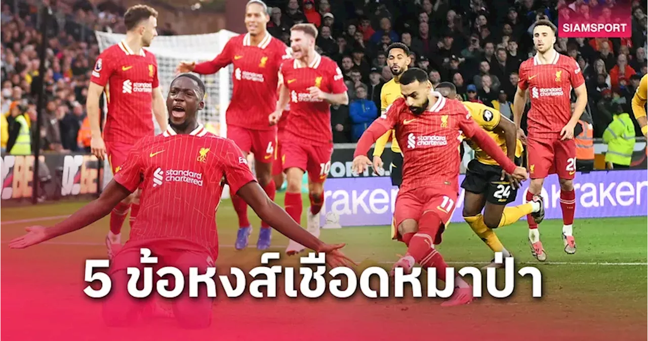 ลิเวอร์พูล เฉือนชนะ Wolves 1-0 หลัง โกนาเต้ กวาดประตู