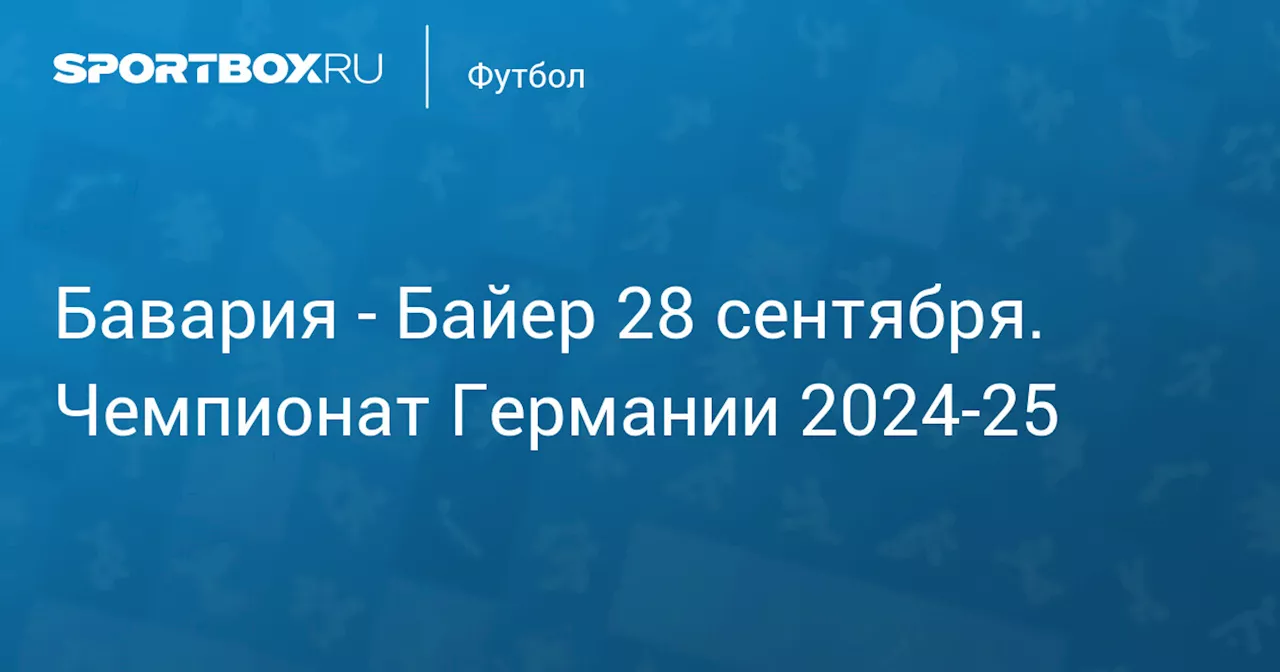  Байер 28 сентября. Чемпионат Германии 2024-25. Протокол матча