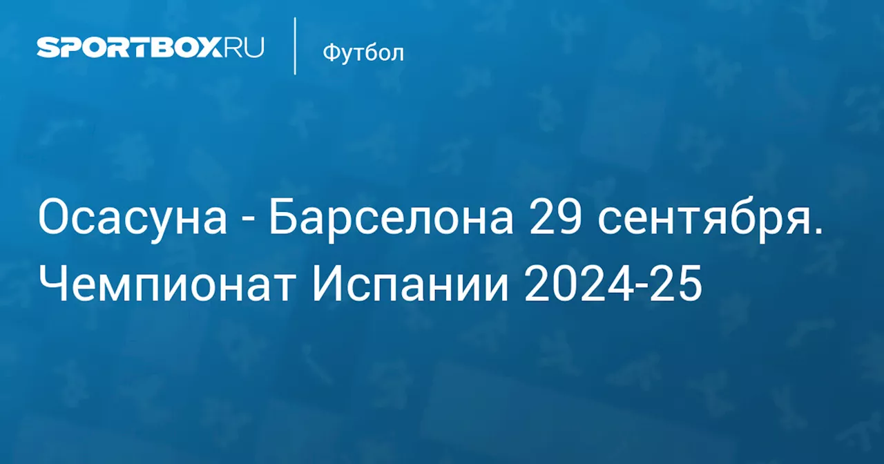  Барселона 28 сентября. Чемпионат Испании 2024-25. Протокол матча