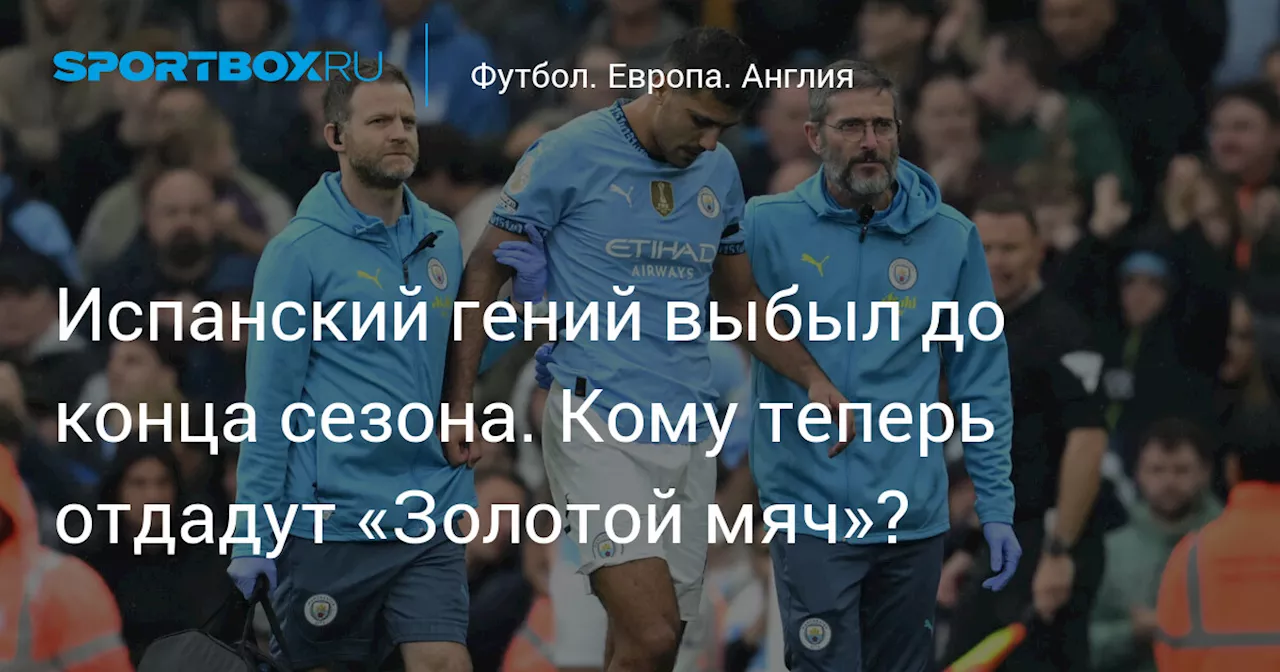 Испанский гений выбыл до конца сезона. Кому теперь отдадут «Золотой мяч»?