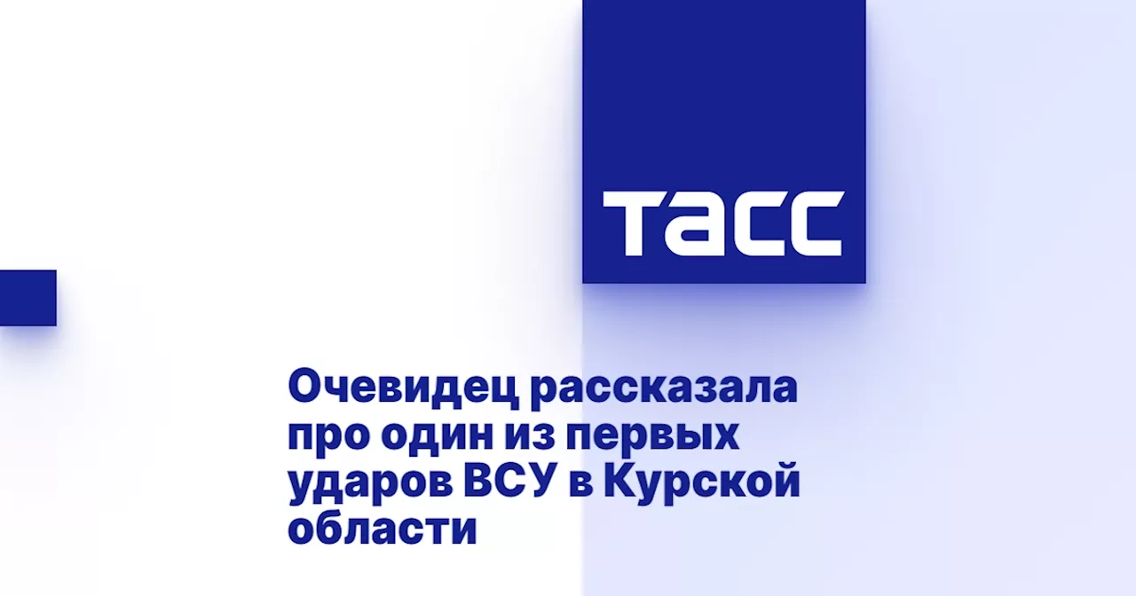 Очевидец рассказала про один из первых ударов ВСУ в Курской области