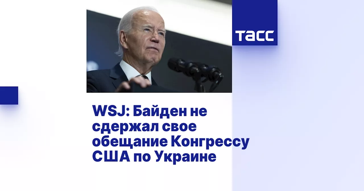 WSJ: Байден не сдержал свое обещание Конгрессу США по Украине