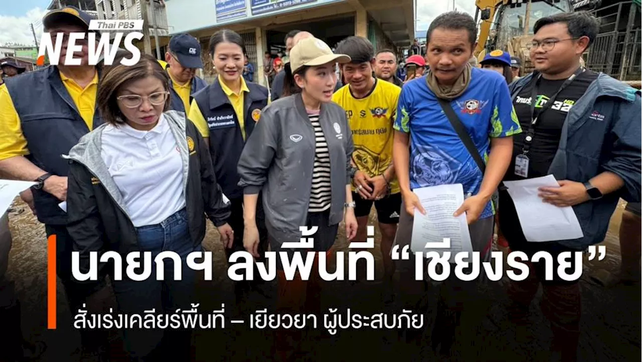 นายกฯ ลงพื้นที่ จ.เชียงราย สั่งเร่งเคลียร์พื้นที่ - เยียวยา ผู้ประสบภัย