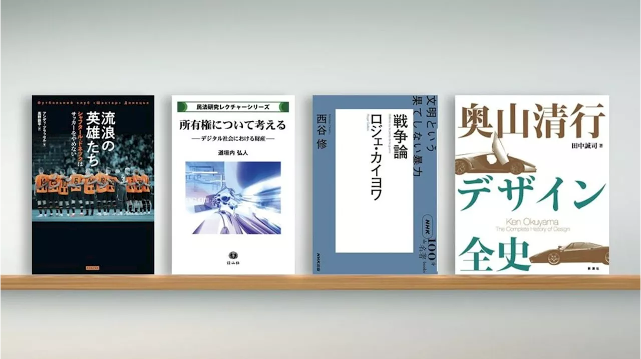 戦争に苦しむ｢ウクライナ強豪クラブ｣の選手たち 『流浪の英雄たち』など書評4点