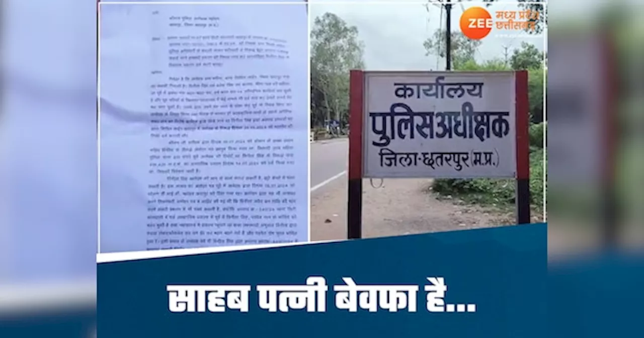 जनसुनवाई में पहुंची बेवफाई! छतरपुर में पति ने की SP से शिकायत, मामला जानकर चौंक जाएंगे आप