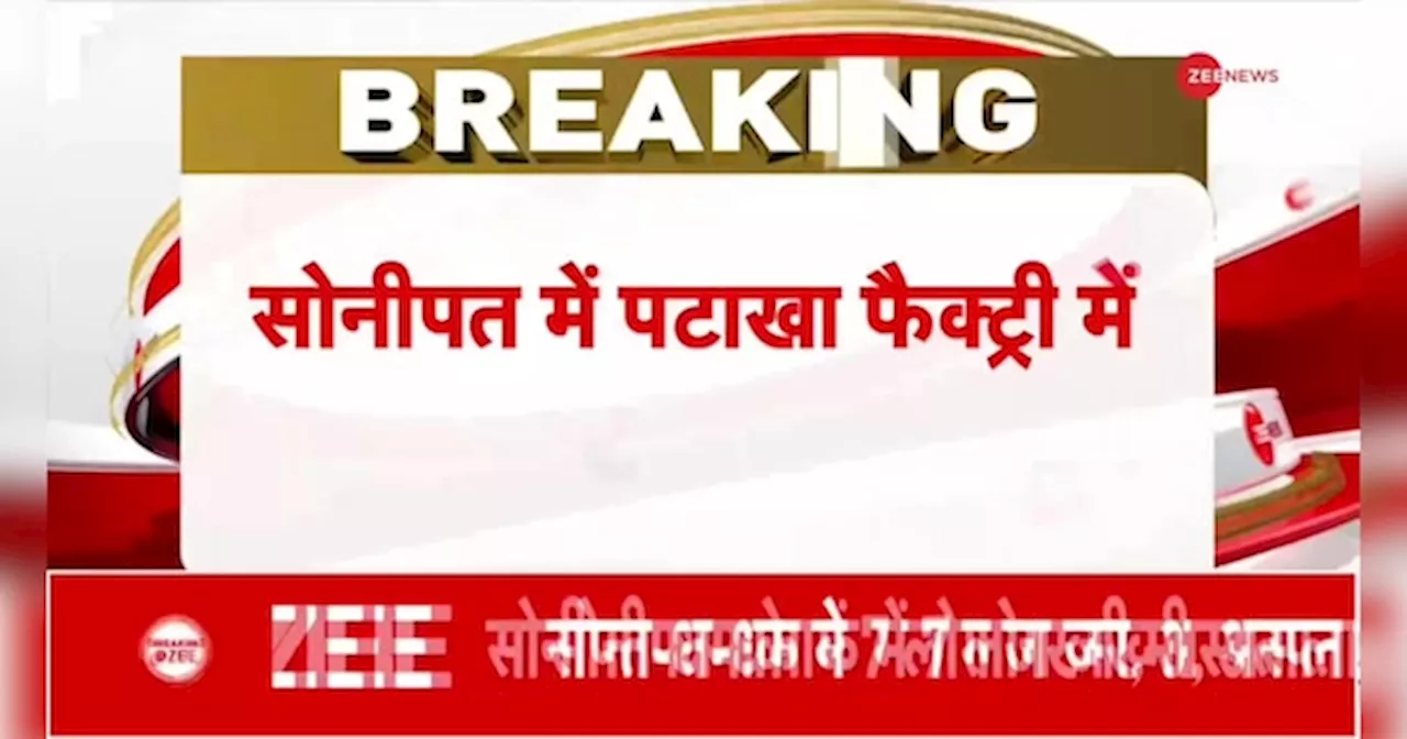 हरियाणा के सोनीपत में पटाखा फैक्ट्री में बड़ा धमाका, कई लोगों की मौत की आशंका