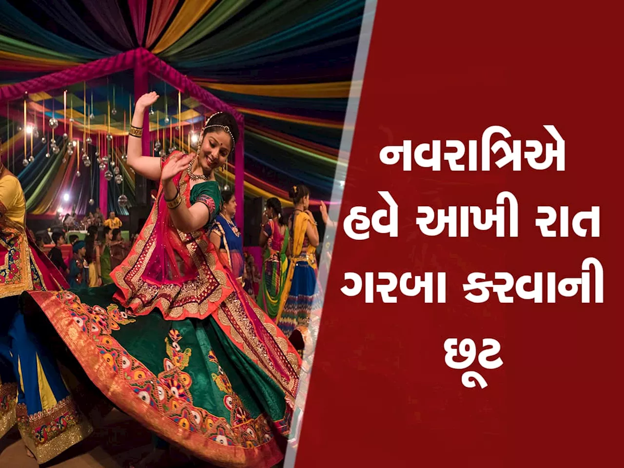 નવરાત્રિ અંગે સૌથી મોટા બ્રેકિંગ ન્યૂઝ, આખી રાત ગરબા રમો કોઈ નહિ રોકે, ગૃહરાજ્ય મંત્રીની જાહેરાત